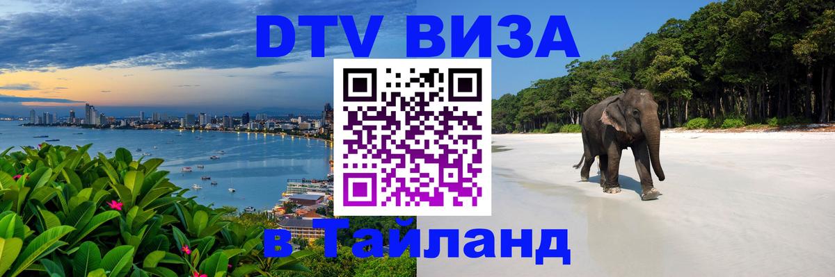 DTV Visa Thailand — прайс и условия, виза без дополнительных документов - Новый Уренгой 