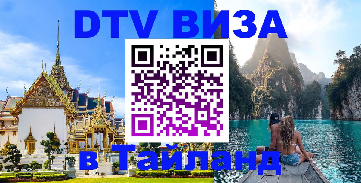 DTV Visa Тайланд купить 